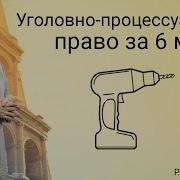 Уголовно Процессуальный Кодекс