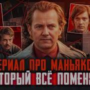 Сериал Про Маньяка