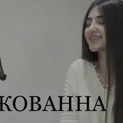 Чована