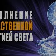 Лечебная Ангельская Музыка Очищение От Всех Негативных Энергий И