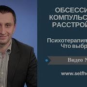 Окр Видео 4 Психотерапия При Окр Что Выбрать