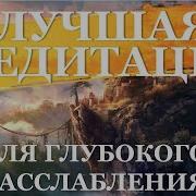 Аудио Медитация Александра Володина