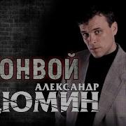 Скачать Полный Сборник Александр Дюмин