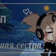 Младшая Сестра Дора Гача Лайф Meme