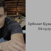 Ей Сулу Кыз