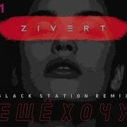 Zivert Еще Хочу Remix