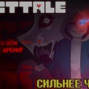 Dusttale Сильнее Чем Ты Русский Кавер