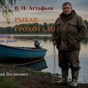 Рыбак Грохотало Астафьев