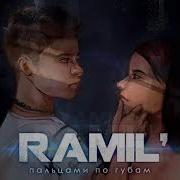 Ramil Пальцами По Губам Nikita Rise Remix