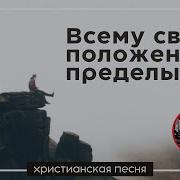 Всему Свои Положены Пределы