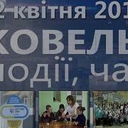 Ковель Події Час 22 Квітня 2017Р