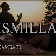 Иса Эсамбаев Бисмиллях