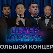 Вечер Юмора