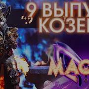 Скорпион Маска Знаешь Ли Ты