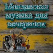 Молдавская Дискотека 2019