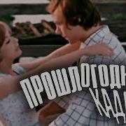 Прошлогодняя Кадриль Музыка Кадрили