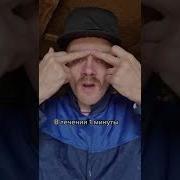 Убери Свой Нос