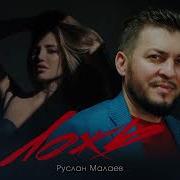 Ложьложь Ложь Руслан Малаев