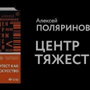 Поляринов Центр Тяжести