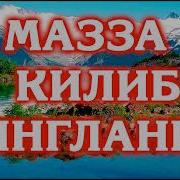 Мазза Килиб Эшитадиган Кушиклар