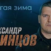 Долгая Зима Звинцов