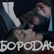 Бородач 1 Сезон 4 Серия