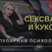 Куколд Сексвайф