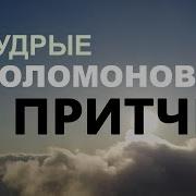 Христианские Притчи