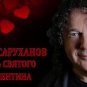 Валентинов День Саруханов