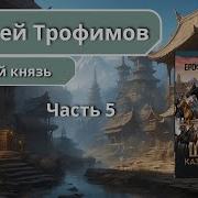 Казачий Князь 2