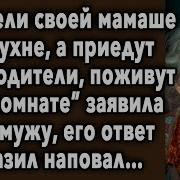 Постели Своей Мамаше На Кухне А Приедут Мои Родители Поживут В Ее Комнате