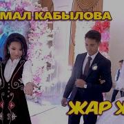 Той Жар Жар Айжамал Кабылова