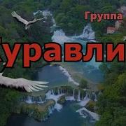 Журавли Летят Курлычут Шлют Последнее Прощай