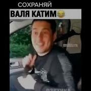 Валя Катим Катя Валим Видео