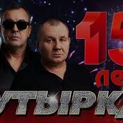 Бутырка Лучшие Песни За 15 Лет