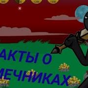 Мечник Stiks