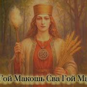 Макошь Музыка