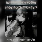 Speed Up Nightcore Плейлист