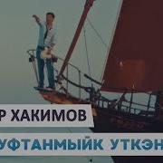 Ильдар Хакимов Уфтанмыйк Уткэннэргэ Hd 1080P