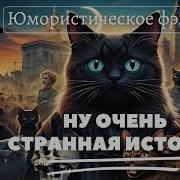 Ну Очень Странная История 2