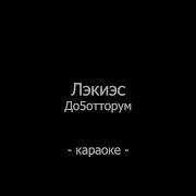 Минус Лэкиэс