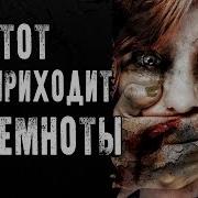 Те Кто Приходят Из Темноты
