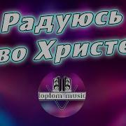 Радуюсь Во Христе Новая Песня