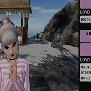 Переписка С Lkwd Он Настоящий Avakin Life