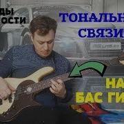 Гармония И Аккорды На Бас Гитаре Взаимосвязь Тональностей Диатоники