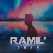 Сияй Ramil