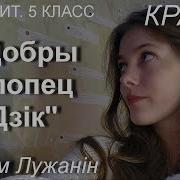 Добры Хлопец Дзік