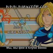 Winx Club Season 1 Ending Russian
