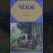 Аудиоспектакль Чехов Антон Леший