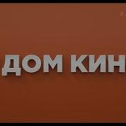 Заставка Рекламы Дом Кино